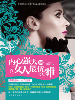 cover image of 内心强大的女人最优雅